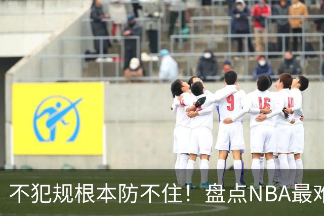 不犯规根本防不住！盘点NBA最难防守的6大球星，乔科韦无缘上榜