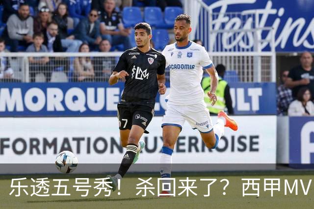 乐透五号秀！杀回来了？西甲MVP！还会有机会吗？