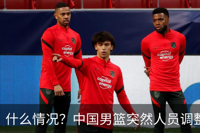 什么情况？中国男篮突然人员调整，高诗岩离队，胡明轩紧急入队