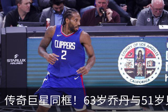 传奇巨星同框！63岁乔丹与51岁贝克汉姆共进午餐：两人热情相拥