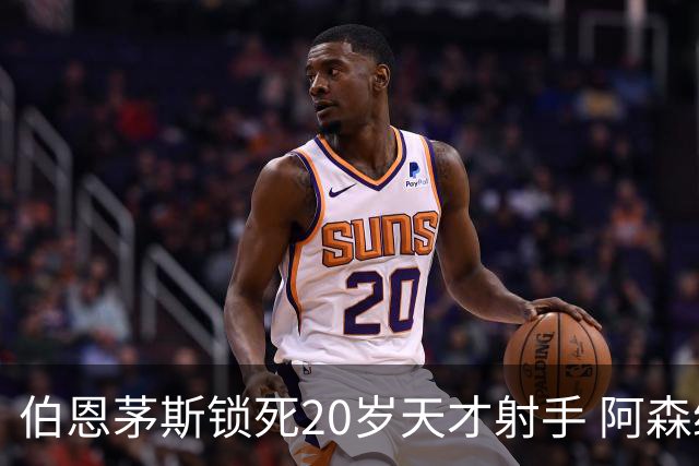 伯恩茅斯锁死20岁天才射手 阿森纳热刺1亿镑也挖不走