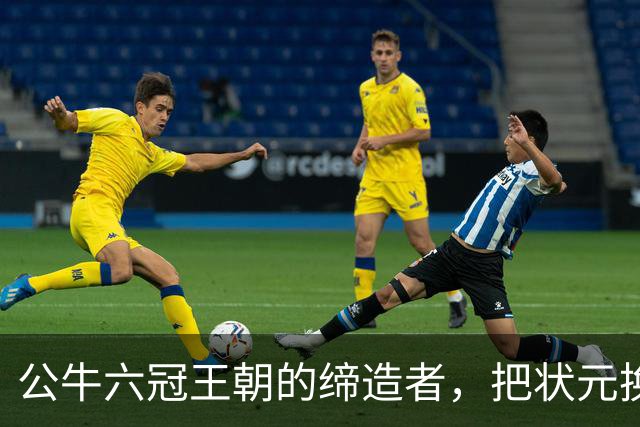 公牛六冠王朝的缔造者，把状元换成两个高中生