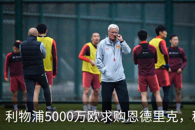 利物浦5000万欧求购恩德里克，穆帅入主皇马或清洗“新贝利”