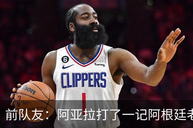 前队友：阿亚拉打了一记阿根廷老拳，但不能仅凭这一拳定义他