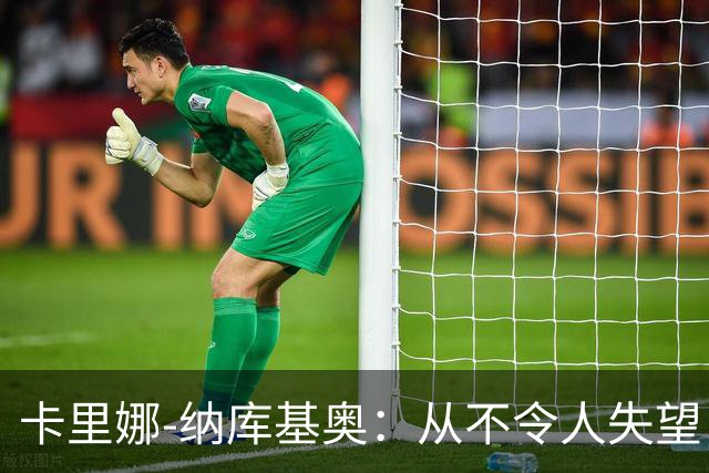 卡里娜-纳库基奥：从不令人失望