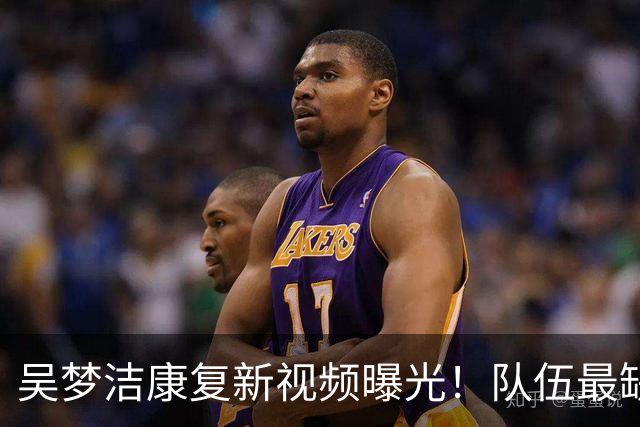 吴梦洁康复新视频曝光！队伍最缺的强攻核心，正在稳步归来