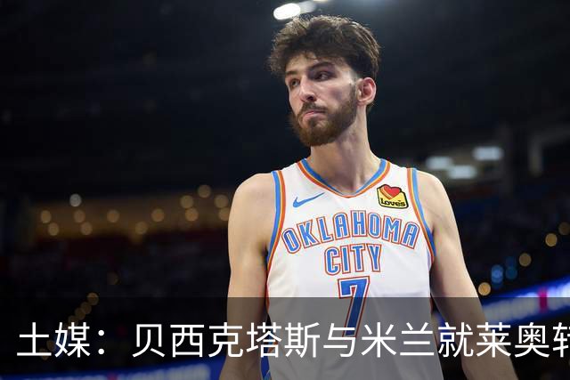 土媒：贝西克塔斯与米兰就莱奥转会谈判，米兰不接受租借+买断