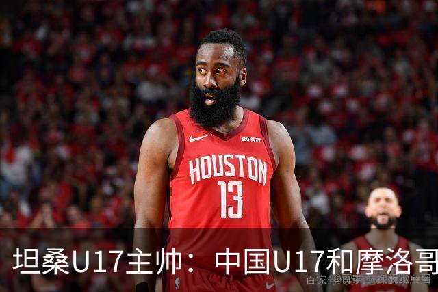 坦桑U17主帅：中国U17和摩洛哥水平相当，何思凡不比拉巴杰差