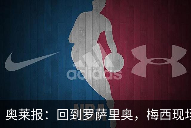 奥莱报：回到罗萨里奥，梅西现场观战其家族经营球队的比赛