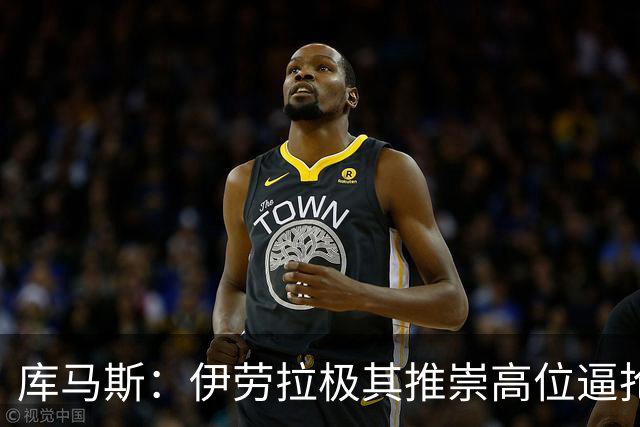 库马斯：伊劳拉极其推崇高位逼抢，我认为自己能很好执行这一战术