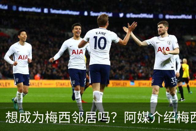想成为梅西邻居吗？阿媒介绍梅西家社区：附近地块价格约40万美元