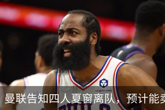 曼联告知四人夏窗离队，预计能卖2000万！整支预备队小妖均可出租