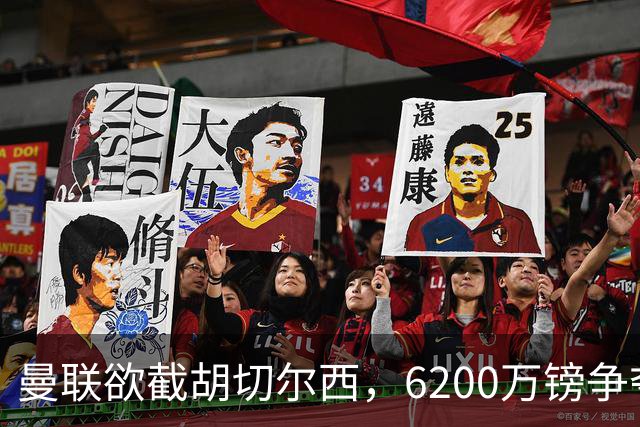 曼联欲截胡切尔西，6200万镑争夺伯恩茅斯22岁中场