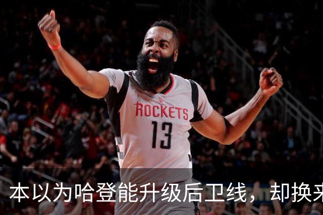 本以为哈登能升级后卫线，却换来季后赛得分暴跌还让勒布朗拒绝重返骑士