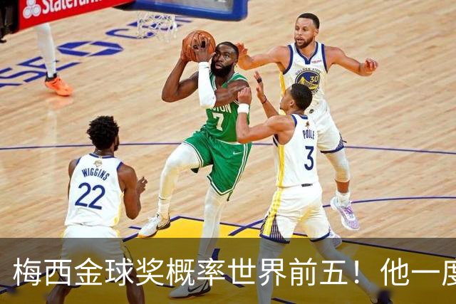 梅西金球奖概率世界前五！他一度被认为能有第九个金球奖！