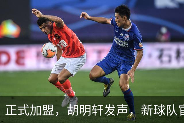 正式加盟，胡明轩发声，新球队官宣，即将启程，广东看懂了