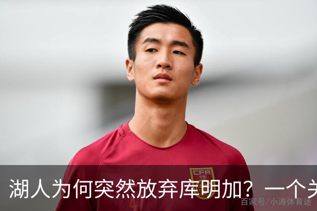 湖人为何突然放弃库明加？一个关键原因让谈判陷入僵局