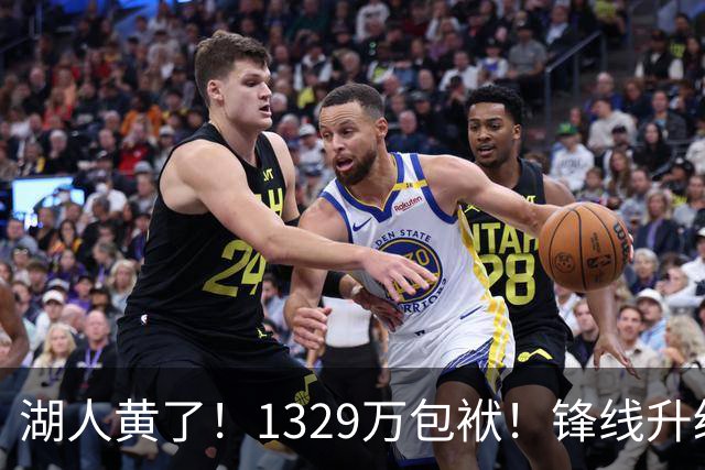 湖人黄了！1329万包袱！锋线升级遇阻！佩林卡怎么办？