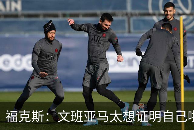 福克斯：文班亚马太想证明自己啦，垄断所有的球权，他就是下一个保罗