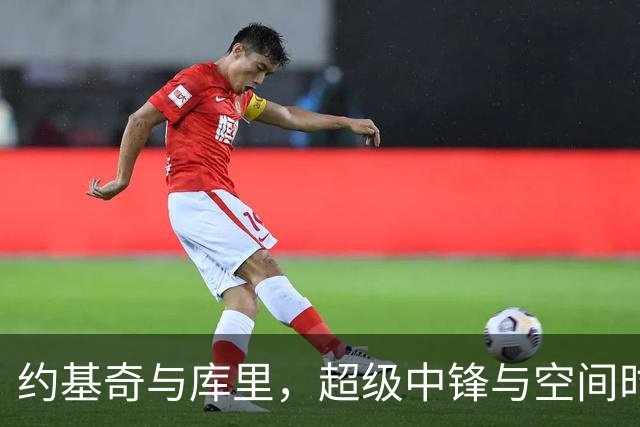 约基奇与库里，超级中锋与空间时代