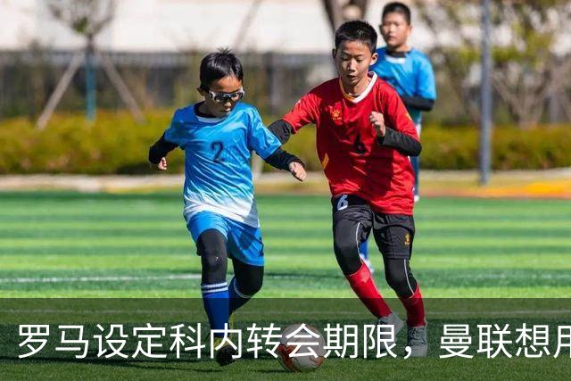 罗马设定科内转会期限，曼联想用拉什福德交换！对方表示真签不起