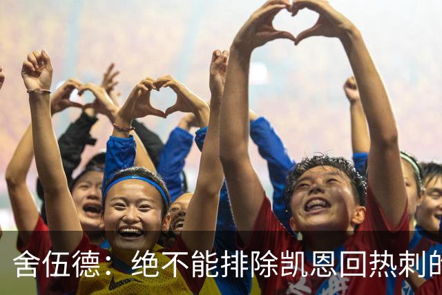舍伍德：绝不能排除凯恩回热刺的可能，前提是球队下赛季打进欧冠