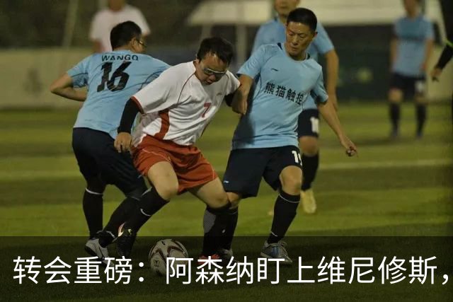 转会重磅：阿森纳盯上维尼修斯，欲趁续约僵局“强行挖人”