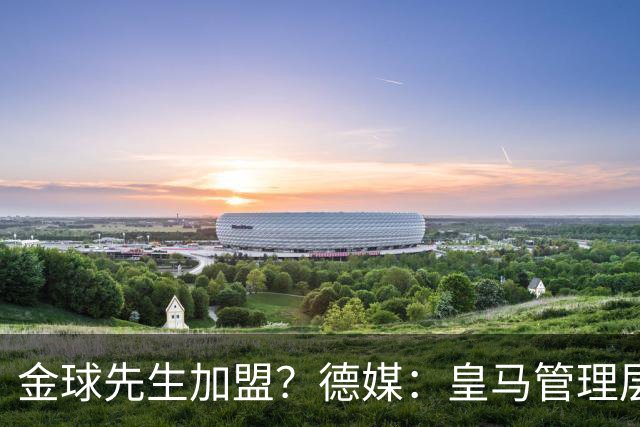 金球先生加盟？德媒：皇马管理层做出决定 将签下罗德里合同4年