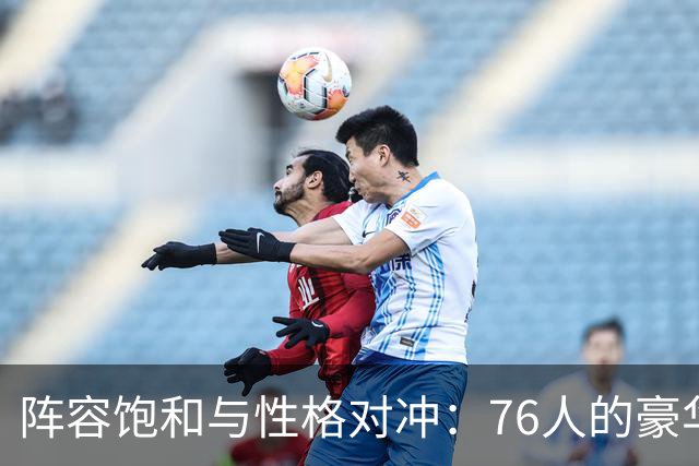 阵容饱和与性格对冲：76人的豪华阵容，藏着难以调和的内部矛盾