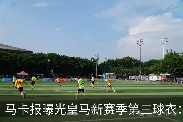 马卡报曝光皇马新赛季第三球衣：粉色为主色调