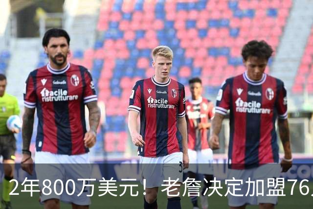 2年800万美元！老詹决定加盟76人！NBA休赛期最大赢家诞生