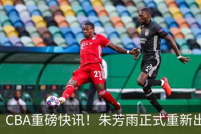 CBA重磅快讯！朱芳雨正式重新出山，全新岗位浮出水面，NBA猛兽驰援广州队