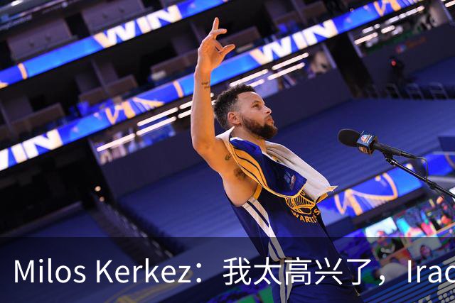 Milos Kerkez：我太高兴了，Iraola就是利物浦的完美人选